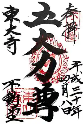 東大寺 不動堂の御朱印