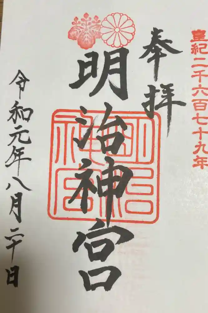 明治神宮の御朱印