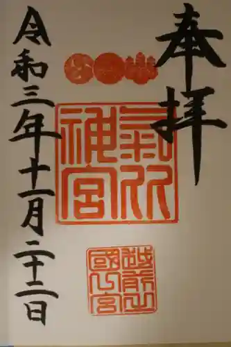 氣比神宮の御朱印