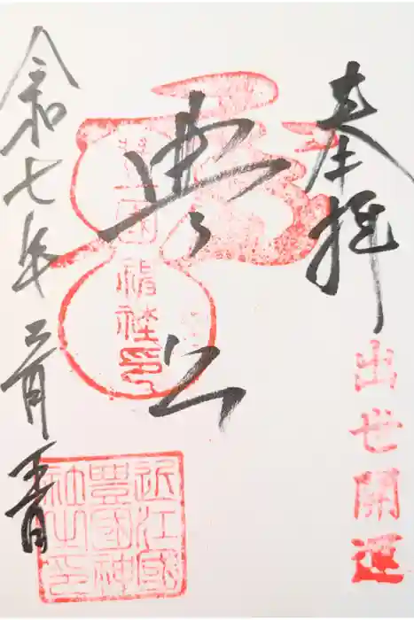 豊国神社の御朱印