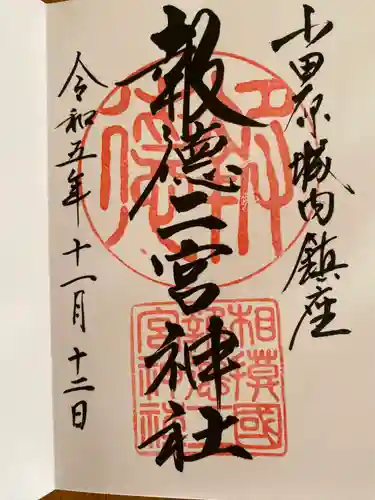 報徳二宮神社(神奈川県)