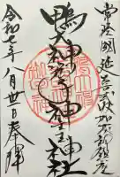 鴨大神御子神主玉神社の御朱印