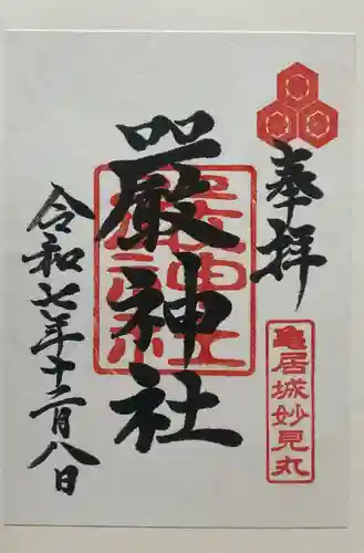 厳神社(広島県)