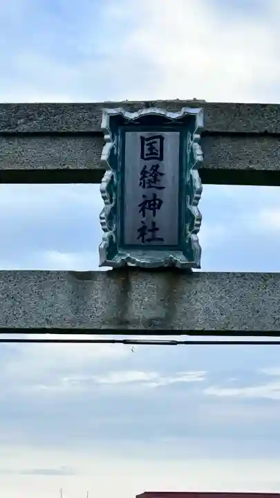国縫神社(北海道)