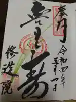 修造院(曼陀羅寺塔頭)の御朱印