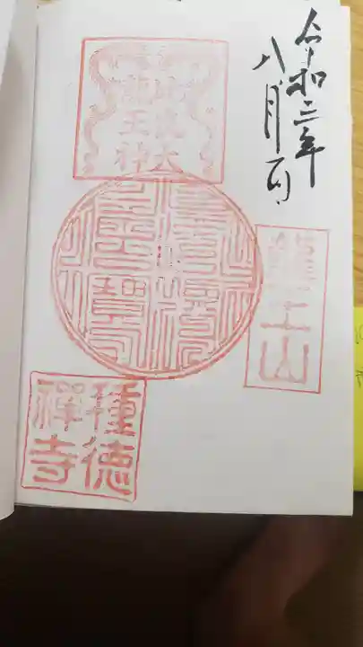 種徳禅寺の御朱印