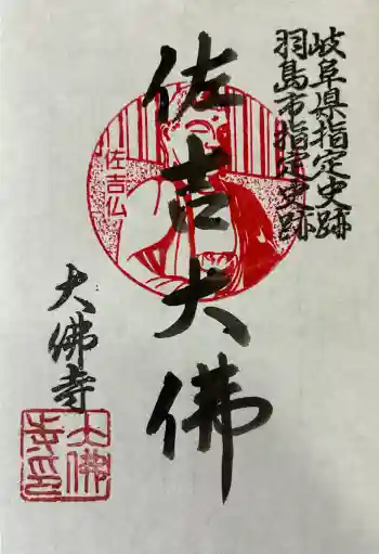 佐吉大仏(大佛寺)の御朱印 2026年05月