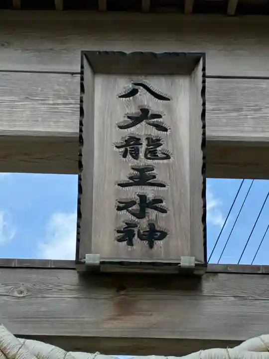 八大龍王水神(宮崎県)