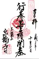 泉橋寺の御朱印