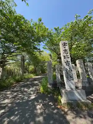 宇志比古神社(徳島県)