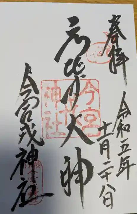 今宮戎神社の御朱印