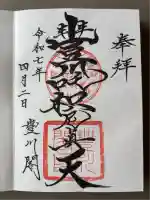 豊川閣 妙厳寺(愛知県)