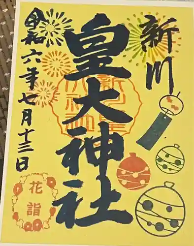 新川皇大神社の御朱印