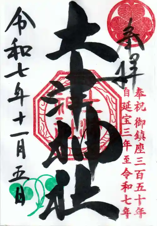 土津神社|こどもと出世の神さまの御朱印