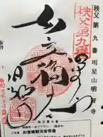 明智寺の御朱印