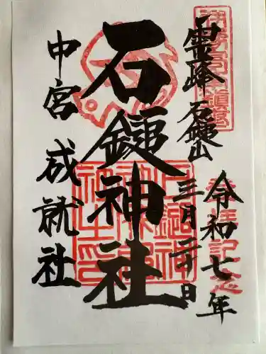 石鎚神社 中宮 成就社の御朱印