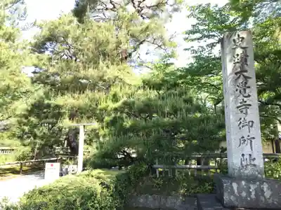大覚寺(京都府)