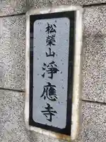 淨應寺(秋田県)
