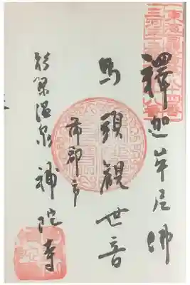 東海圏新西國三十三所の巡拝帳に押印です。