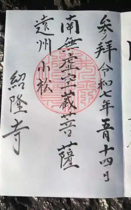 紹隆寺(静岡県)