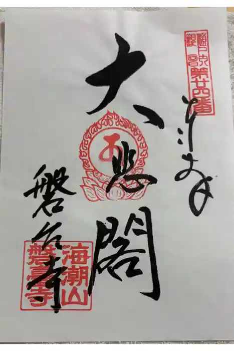 磐台寺の御朱印