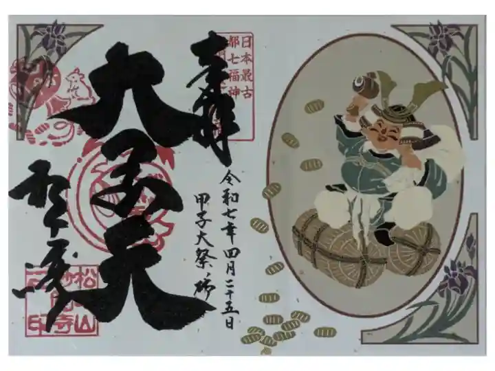 令和7年4月25日甲子大祭御朱印