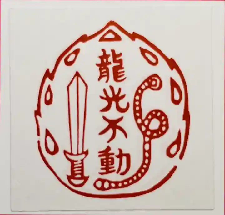 龍光不動尊の授与品その他