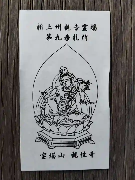 観性寺の授与品その他