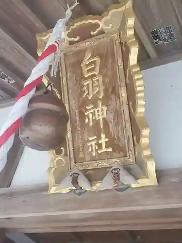 白羽神社のその他建物