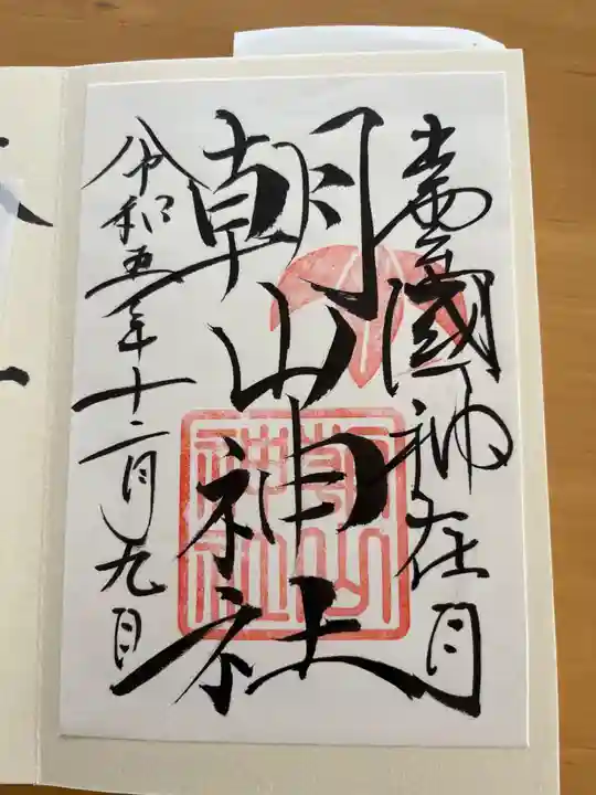 朝山神社の御朱印