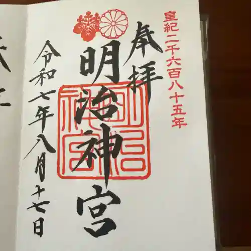 明治神宮の御朱印