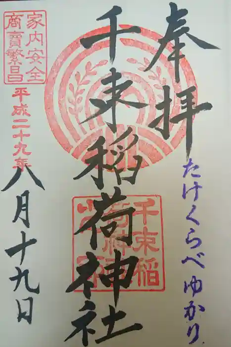 千束稲荷神社の御朱印