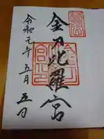 金刀比羅宮の御朱印