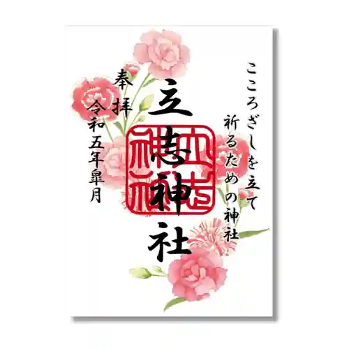 立志神社の御朱印