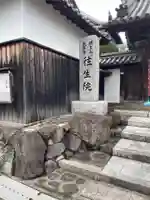 往生院(大阪府)