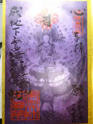 玉眞院玉川大師の御朱印