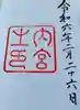 伊勢神宮内宮(皇大神宮)(三重県)