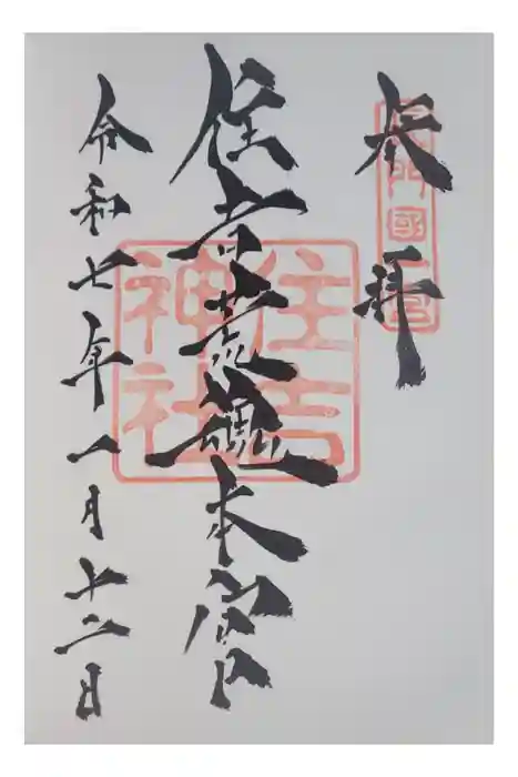住吉神社の御朱印