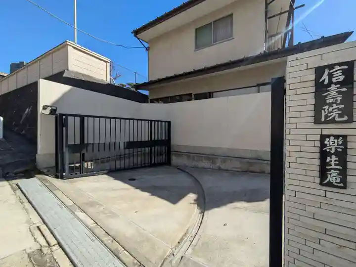 信寿院 楽生庵(東京都)