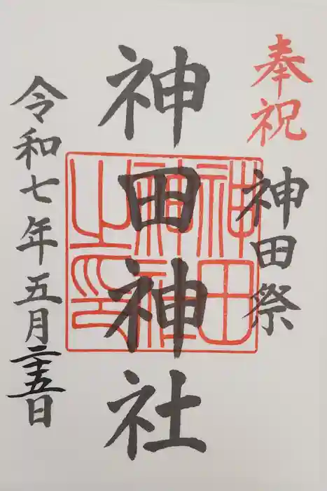 神田神社（神田明神）の御朱印