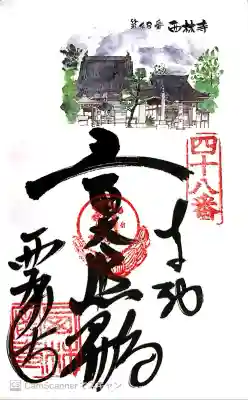 西林寺の御朱印