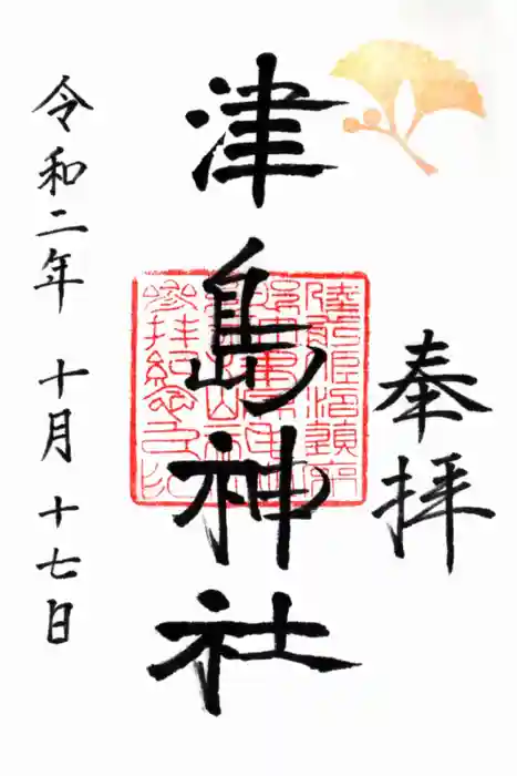 津島神社の御朱印