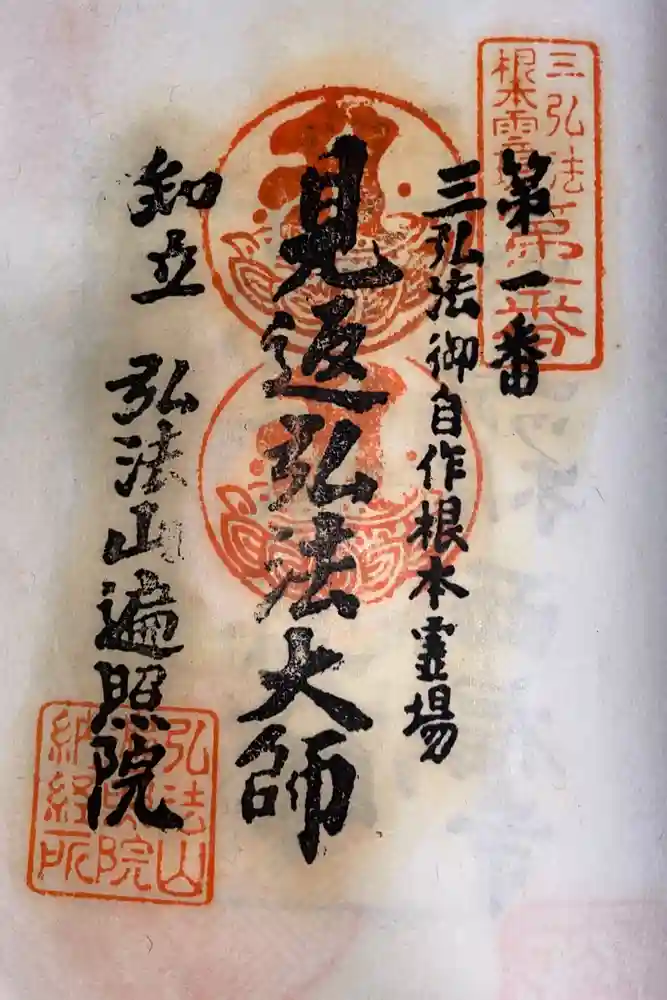 遍照院の御朱印