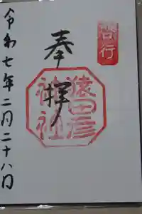 猿田彦神社の御朱印