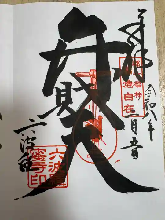 六波羅蜜寺の御朱印