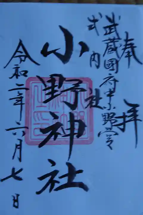 谷保天満宮の兼務社、本務社にて御朱印戴きました。