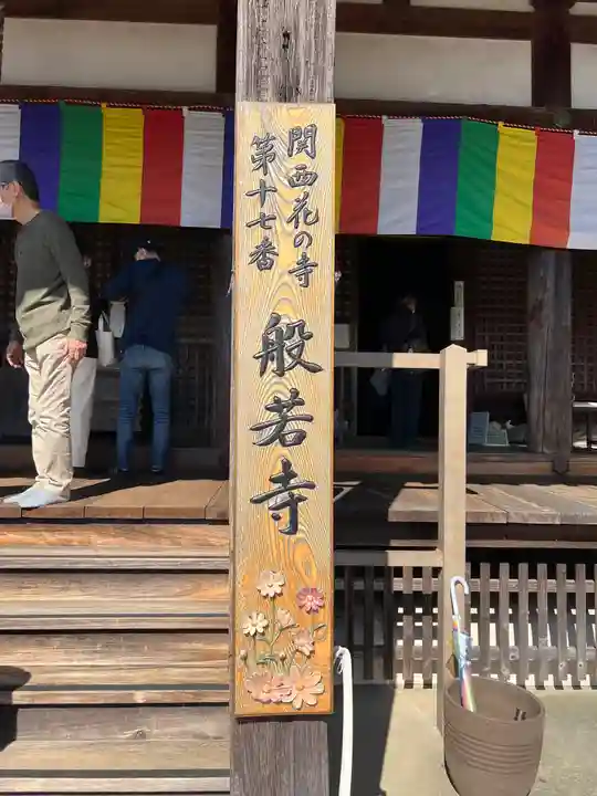 般若寺 ❁コスモス寺❁のその他建物