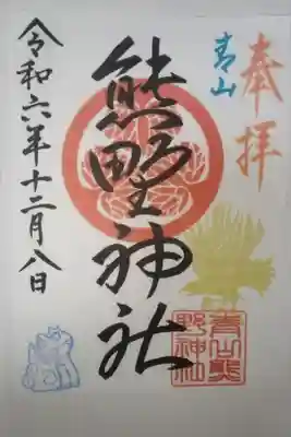 青山熊野神社書き置き御朱印
