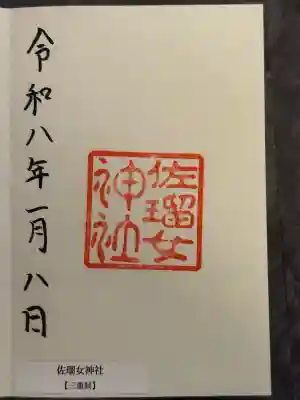 佐瑠女神社(猿田彦神社境内社)の御朱印