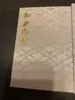 素鵞神社の御朱印帳